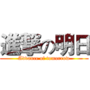 進撃の明日 (Advance of tomorrow)