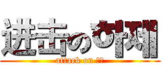 进击の하제 (attack on 하제)