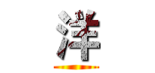 洋 ()