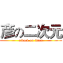 彦の二次元 (attack on titan)