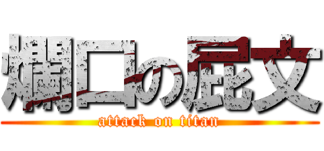 爛口の屁文 (attack on titan)