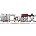 爛口の屁文 (attack on titan)