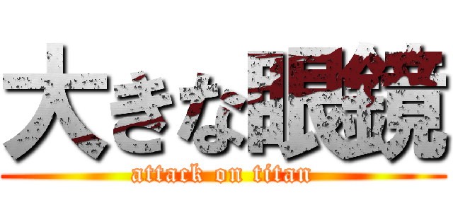 大きな眼鏡 (attack on titan)