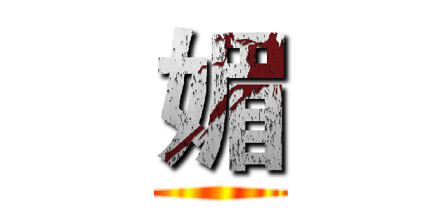 媚 ()