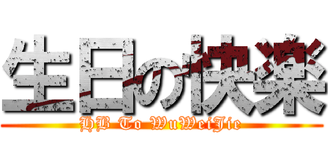 生日の快楽 (HB To WuWeiJie)
