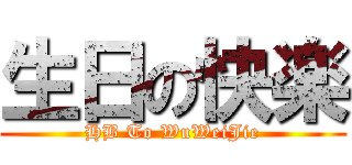 生日の快楽 (HB To WuWeiJie)