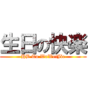 生日の快楽 (HB To WuWeiJie)