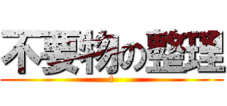 不要物の整理 (f)