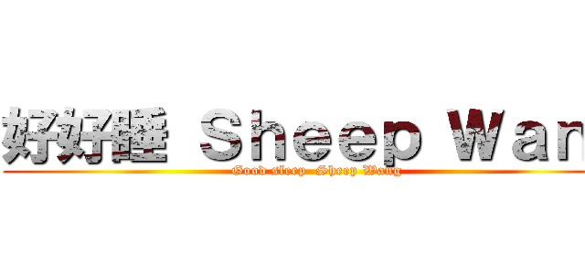 好好睡 Ｓｈｅｅｐ Ｗａｎｇ (Good sleep  Sheep Wang)