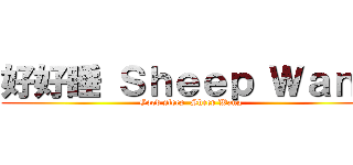 好好睡 Ｓｈｅｅｐ Ｗａｎｇ (Good sleep  Sheep Wang)