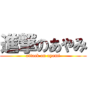 進撃のあやみ (attack on ayami)