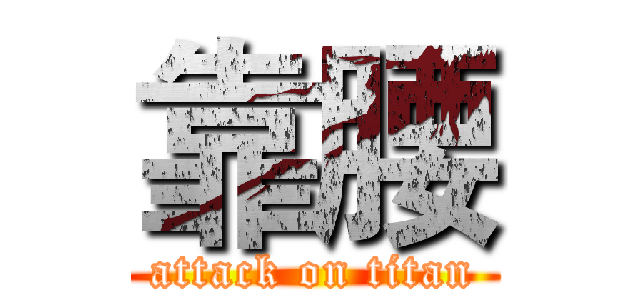 靠腰 (attack on titan)