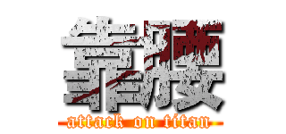 靠腰 (attack on titan)