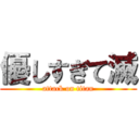 優しすぎて滅 (attack on titan)