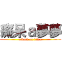 癡呆ａ夢夢 (attack on titan)