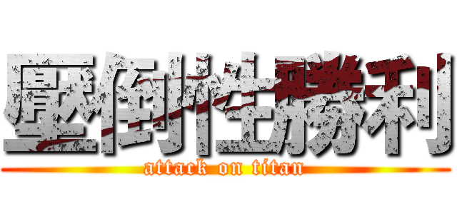 壓倒性勝利 (attack on titan)