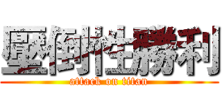 壓倒性勝利 (attack on titan)