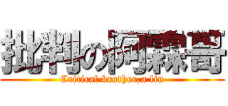 批判の阿霖哥 (Critical brother,a lin)