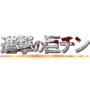 進撃の巨チン (Giant Chin on advance)