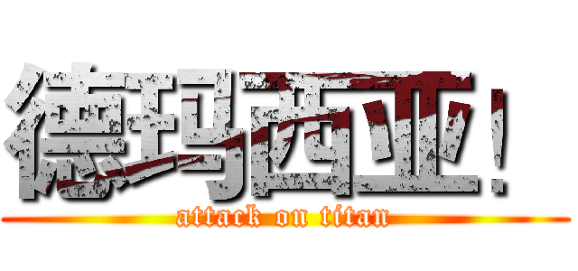 德玛西亚！ (attack on titan)