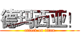 德玛西亚！ (attack on titan)
