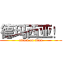 德玛西亚！ (attack on titan)