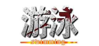 游泳 (swimming)