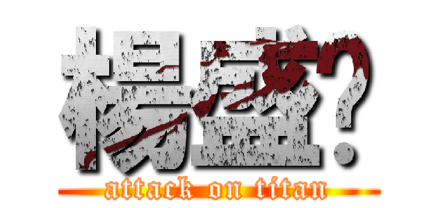 楊盛閎 (attack on titan)