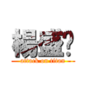 楊盛閎 (attack on titan)