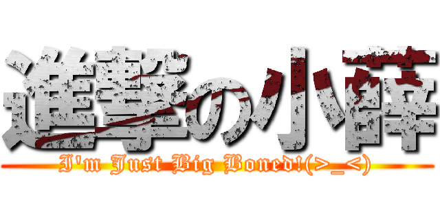 進撃の小薛 (I\'m Just Big Boned!(>_<))