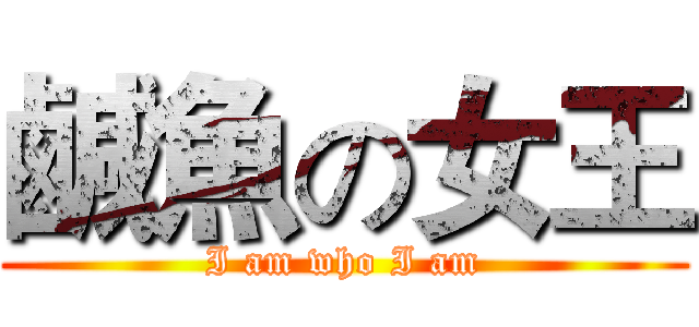 鹹魚の女王 (I am who I am)