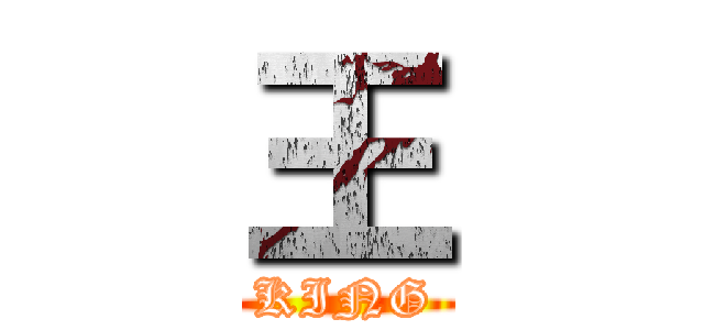 王 (KING)
