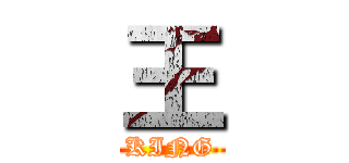 王 (KING)