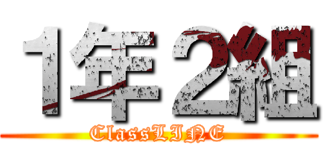 １年２組 (ClassLINE)