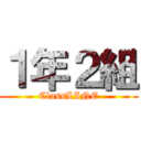 １年２組 (ClassLINE)