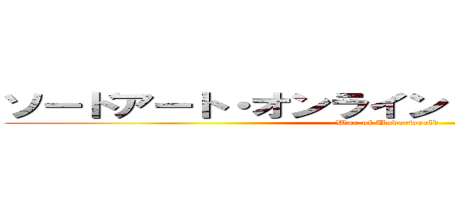 ソードアート・オンライン アリシゼーション (War of Underworld)