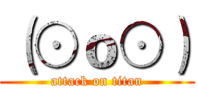 （⊙ｏ⊙） (attack on titan)