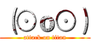 （⊙ｏ⊙） (attack on titan)