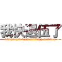 我快退伍了 (discharged from military services)