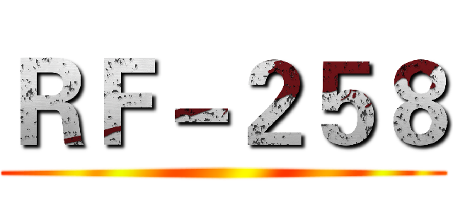 ＲＦ－２５８ ()