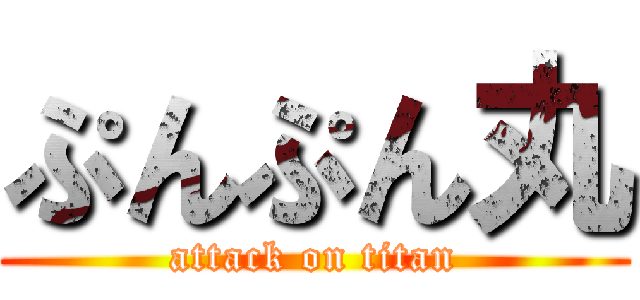 ぷんぷん丸 (attack on titan)