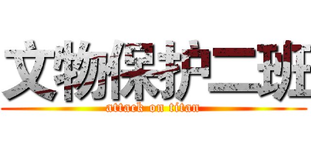 文物保护二班 (attack on titan)