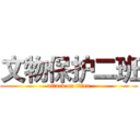 文物保护二班 (attack on titan)