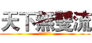 天下無雙流 (八極拳六大開)