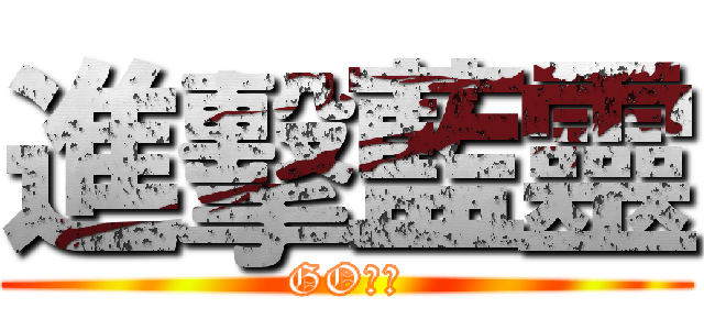 進擊藍靈 (GOＧＯ)