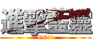 進擊藍靈 (GOＧＯ)