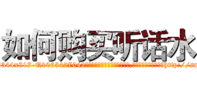 如何购买听话水 (如何购买听话水【电-151x68344x817-Q1065427042元吉药业】我们做的是长期生意,靠的是老客户长期支持http://sngk.net/6bDfCf

参考消息网我们做的是长期生意,靠的是老客户长期支持也许我们早该意识到，就连鲍勃·霍斯金斯（金球奖戏剧类电影男主角 
)