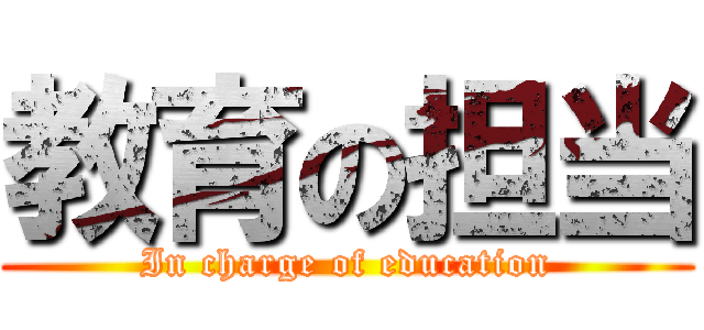 教育の担当 (In charge of education)