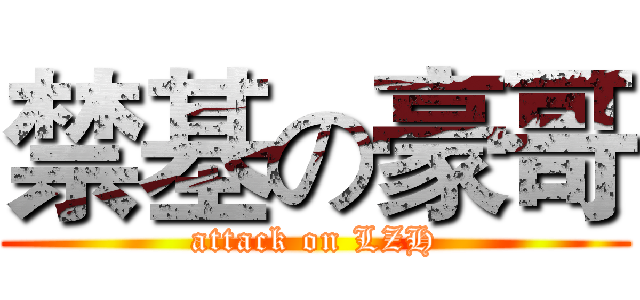 禁基の豪哥 (attack on LZH)