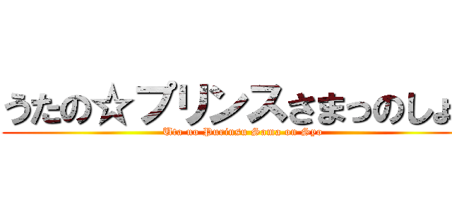 うたの☆プリンスさまっのしょう (Uta no Purinsu Sama on Syo)
